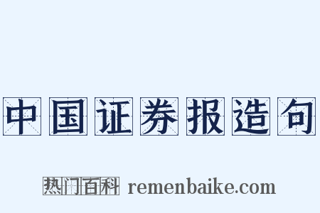 中国证券报造句是什么意思的图片